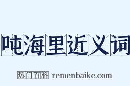 吨海里近义词是什么意思的图片